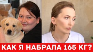 МОЯ УЖАСНАЯ ИСТОРИЯ ОТКРОВЕННО| ВЕС 165 КГ |  НЕ ДЕЛАЙ ТАК СО СВОИМИ ДЕТЬМИ