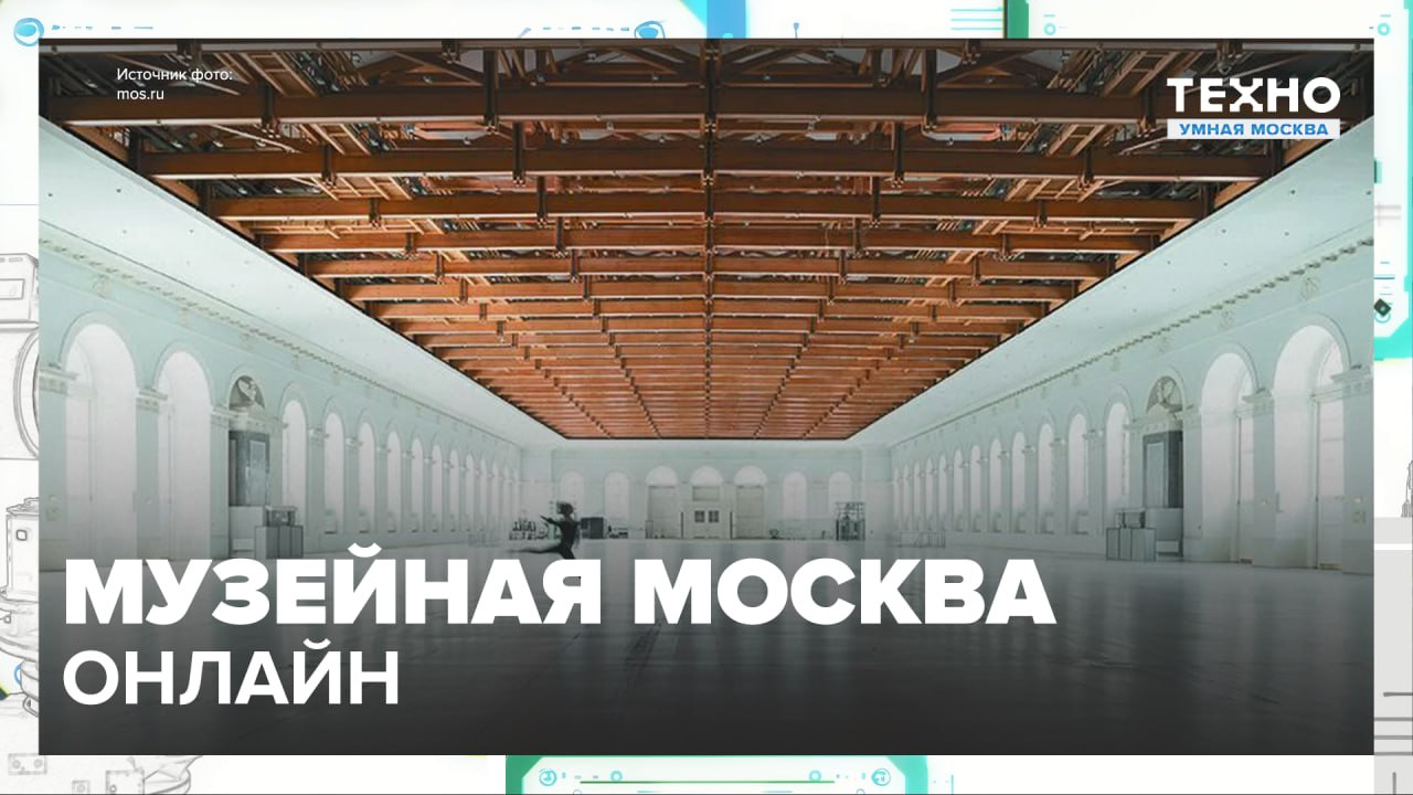 Музеи Москвы онлайн — Москва24|Контент