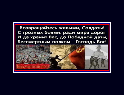 Возвращайтесь живыми...