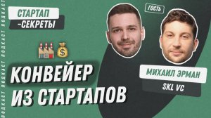 «Фабрика стартапов»: как создать свою стартап-студию и заработать на этом миллиард / Подкаст