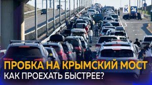 Как подготовиться к досмотру и ускорить проезд через Крымский мост