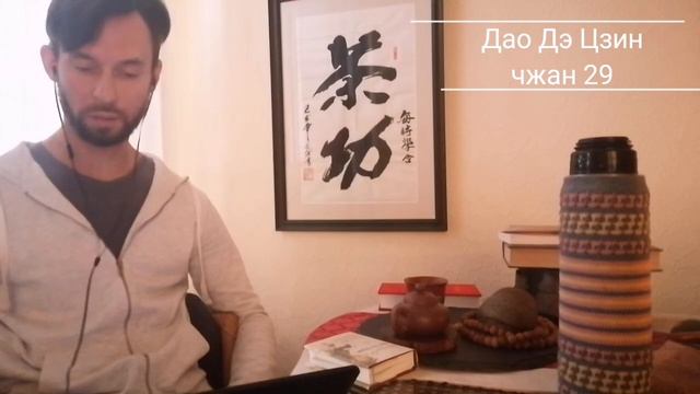 Лао Цзы "Дао Дэ Цзин"  - ЧЖАН 29. Чтение трактата Лао Цзы. Китайская философия.