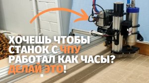 Обслуживание станка с ЧПУ от Savinsname. Делай так раз в месяц