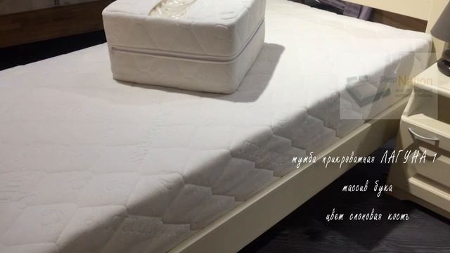 Тумба прикроватная Лагуна 1, Кровать Лагуна, массив бук, слоновая кость -видео обзор Sleepnation.ru смотреть онлайн