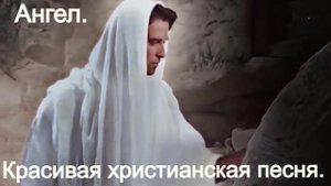 Ангел.Красивая христианская песня.