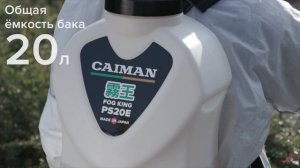 Опрыскиватель аккумуляторный Caiman Fog King PS20E
