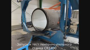 Запуск и тест ленточно-пильного станка CR1400