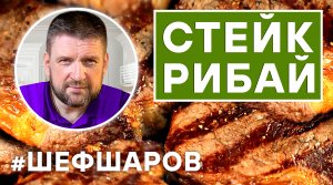 СТЕЙК РИБАЙ И СЫРНО-СЛИВОЧНЫЙ СОУС К СТЕЙКУ. ЖАРИМ МЯСО В ГРИЛЕ WEBER. ГОТОВИМ В ГРИЛЕ. МАНГАЛ, ПЕЧЬ