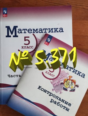 математика 5 класс номер 5.371
