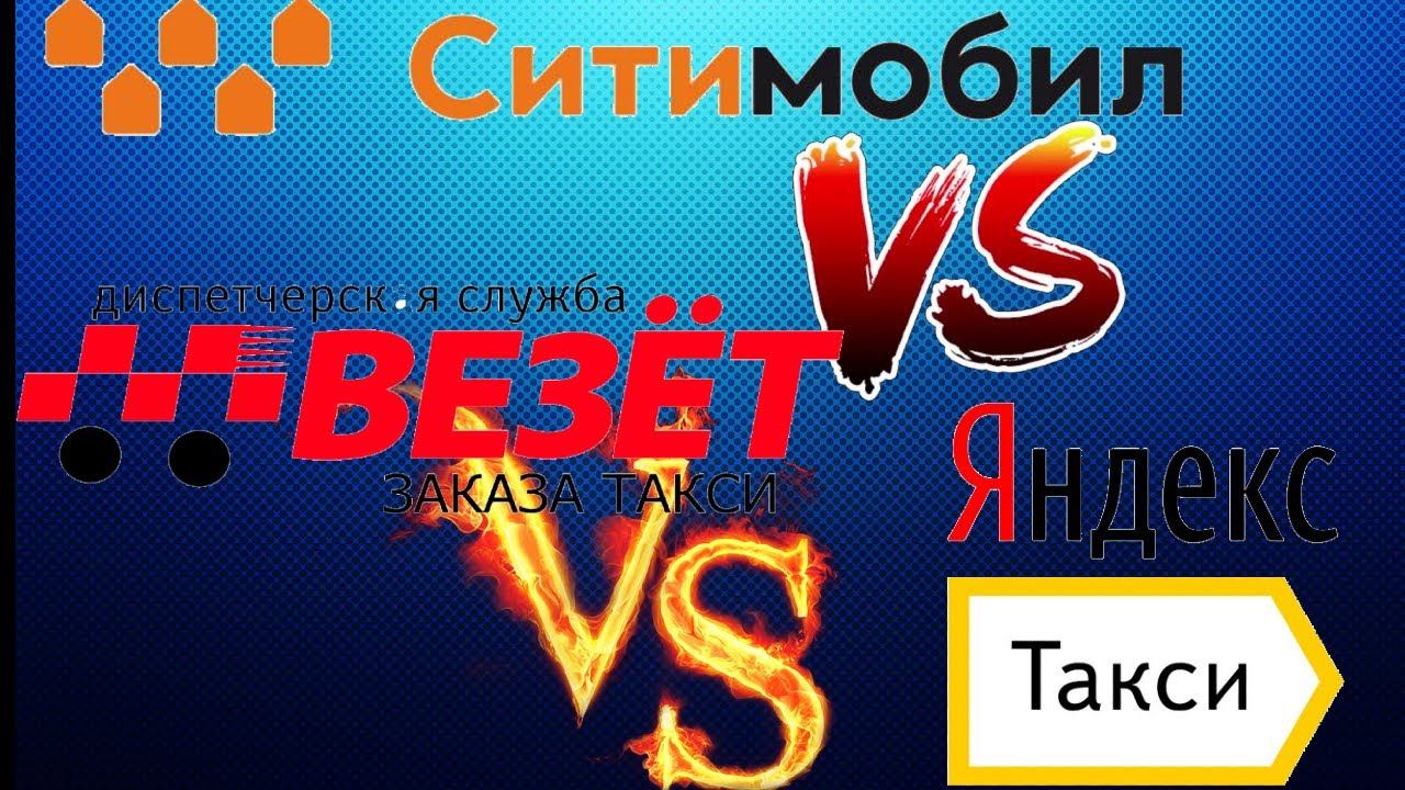 Ситимобил или Везёт или Яндекс Такси???//Рабочие Будни Таксиста смотреть онлайн