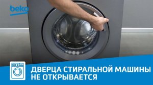 Что делать, если не открывается дверца стиральной машины Beko?