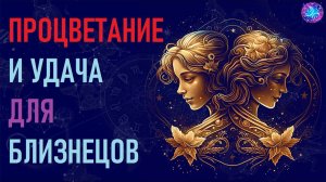 Как Близнецы могут привлечь удачу и процветание в свою жизнь. #гороскоп
