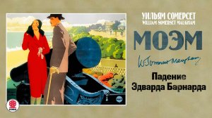 СОМЕРСЕТ МОЭМ «ПАДЕНИЕ ЭДВАРДА БАРНАРДА». Аудиокнига. Читает Александр Клюквин