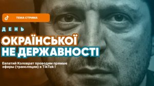 ЕВПАТИЙ КОЛОВРАТ ПРЯМОЙ ЭФИР ТЕМА СТРИМА: ДЕНЬ  ОКРАИНСКОЙ НЕ ДЕРЖАВНОСТИ