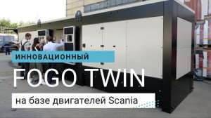 Двухагрегатный ДГУ Fogo TWIN на топовом двигателе Scania