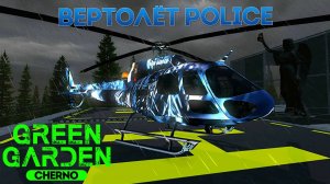 ВЕРТОЛЁТ POLICE Green Garden CHERNO