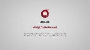 Клинов А.В. Лекция 1. Моделирование
