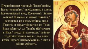 Тропарь и кондак «Феодоровской» иконе Божией матери