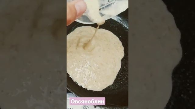 Блинчик из ОВСЯНКИ. ПП рецепт. Похудание.