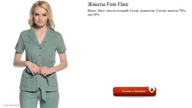 Жакеты Finn Flare зима смотреть онлайн