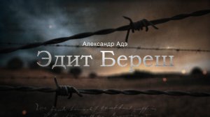 Александр Адэ "Эдит Береш"