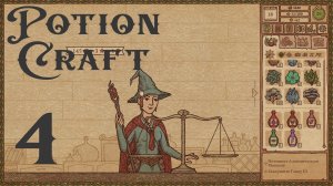 Прохождение игры Potion Craft: Alchemist Simulator на русском (видео 4)