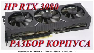 Разбор корпуса видеокарты HP RTX 3080