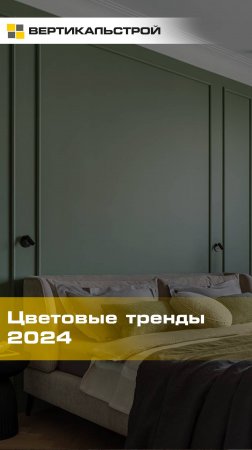 Цветовые тренды 2024