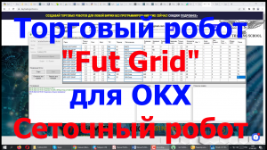 Обзор и запуск сеточного робота FutGrid для биржи OKX.mp4