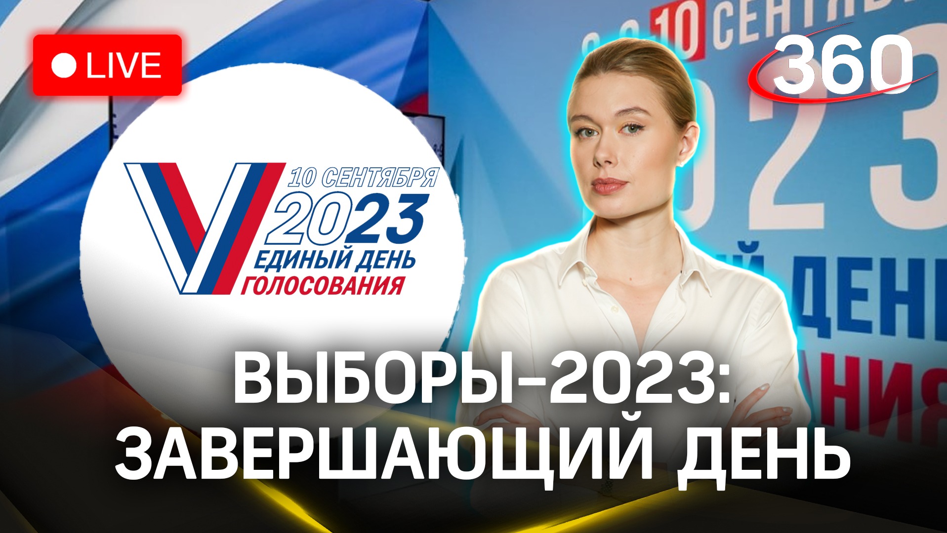 Выборы-2023: подсчет голосов и предварительные итоги | Прямой эфир. Филиппова