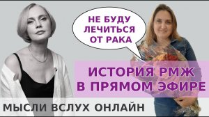 Не буду лечиться от рака! История РМЖ в прямом эфире!