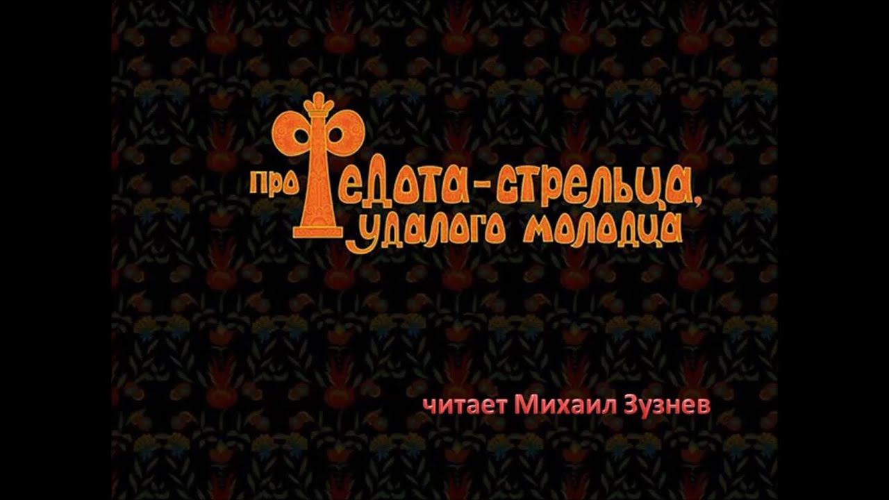 Про Федота-стрельца, удалого молодца