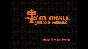 Про Федота-стрельца, удалого молодца