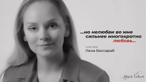 ...но нелюбви во мне сильнее многократно ЛЮБОВЬ | Читает автор: Лена Бессараб