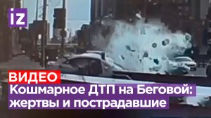 Погиб один человек и еще двое пострадали: кадры с места ДТП на ТТК в районе Беговой улицы в Москве