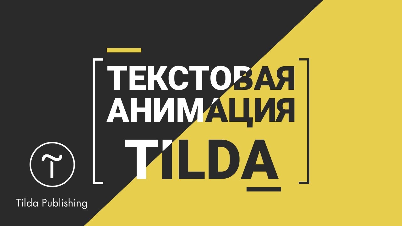 Тильда анимация Зеро блок. Zero Block Tilda.