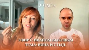 Запись прямого эфира с Иваном Быковым. Тема: вина и стыд. Психология.