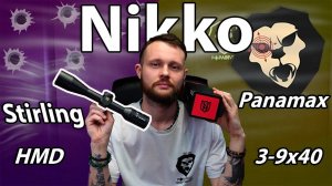 Оптический прицел Nikko Stirling Panamax 3-9x40 HMD видео обзор