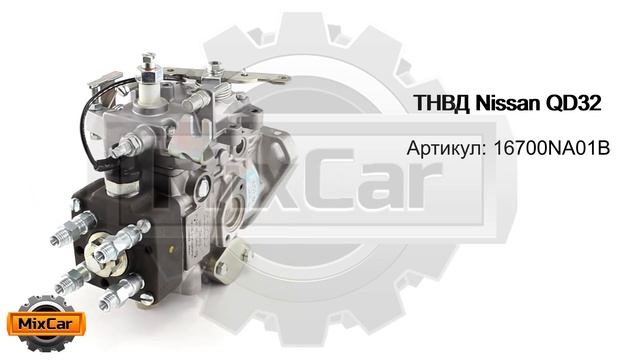 ТНВД Nissan QD32 (16700NA01B). Запчасти для погрузчиков.