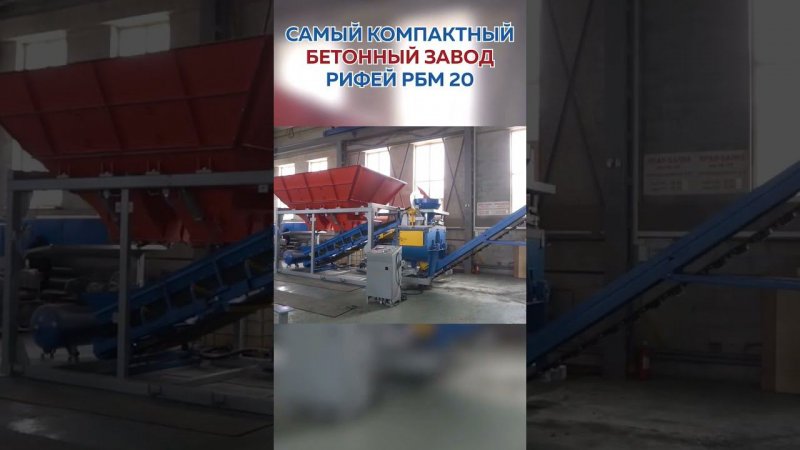 Компактный бетонно смесительный узел БСУ производительностью до 20 куб.м. бетона в час