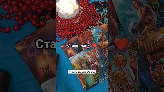 ЧЕГО НЕ ИЗБЕЖАТЬ ??#тароонлайн #таролог #гаданиенакартах #предсказаниенатаро #ближайшеебудущее