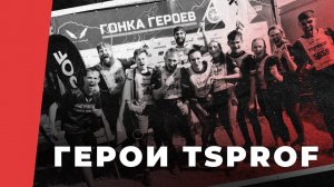 TSPROF. Грязь. Казань 2024. Прошли трассу Гонки Героев.