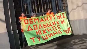 Обманутые дольщики Южного Тушино приковались к мэрии