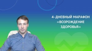 3й день марафона "Возрождение здоровья"