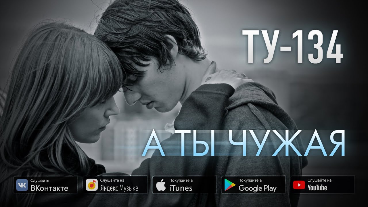 Ты не со мной чужая ты. Чужая 2016. 134 Песня