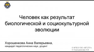 Человек как результат биологической и социокультурной эволюции