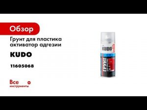 Грунт для пластика KUDO активатор адгезии прозрачный 520 мл 6000 11605068