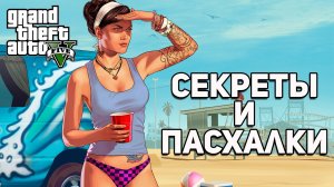 GTA 5 - Секреты