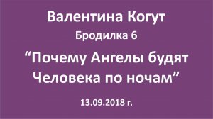 "Почему Ангелы будят Человека по ночам" - Бродилка 6 с Валентиной Когут