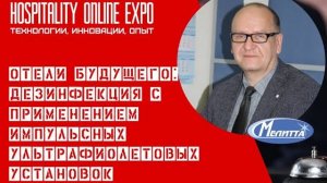 Участие в HOSPITALITY ONLINE EXPO 2021_ международная выставка технологий индустрии гостеприимства